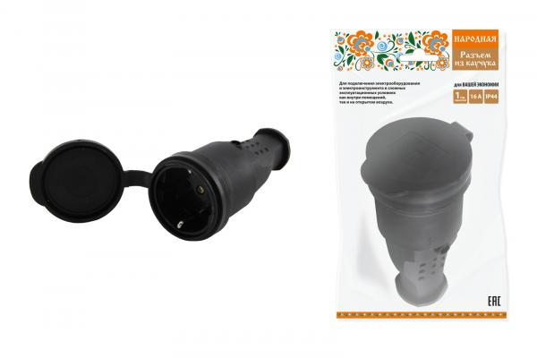 Разъем штепс. Каучук IP44 с з/к TDM Народная с заглушкой 2Р+РЕ 16А 250В SQ0612-0035